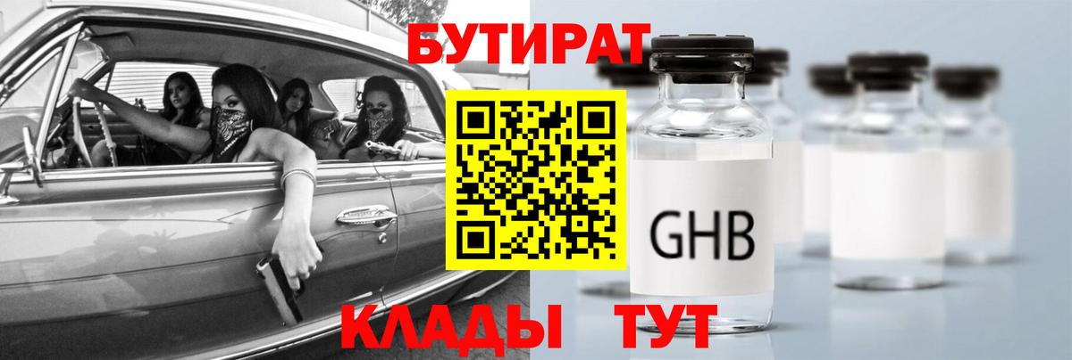 БУТИРАТ вода  БУТИРАТ  Набережные Челны  Вход с VPN 