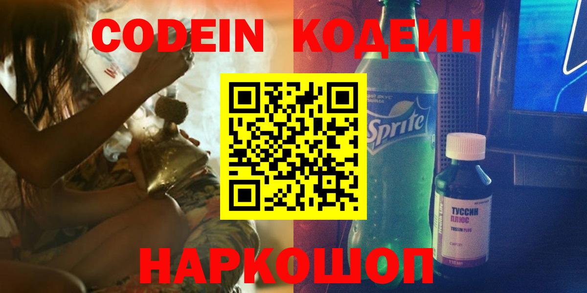 Кодеин Purple Drank Набережные Челны